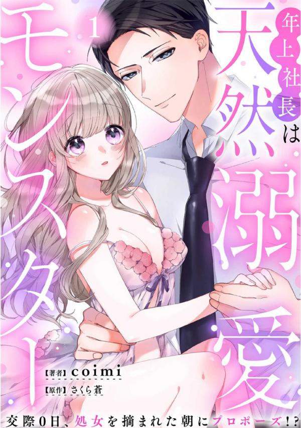 Toshiue Shachou wa Tennen Dekiai Monster: Kousai 0-nichi, Shojo wo Tsumareta Asa ni Proposal!?